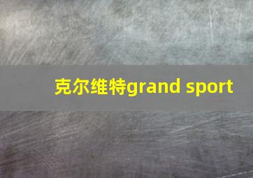 克尔维特grand sport